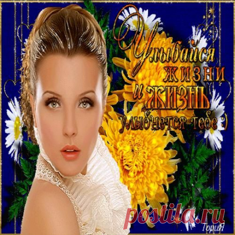 УЛЫБАЙСЯ ЖИЗНИ И ЖИЗНЬ УЛЫБНЕТСЯ ТЕБЕ !!!