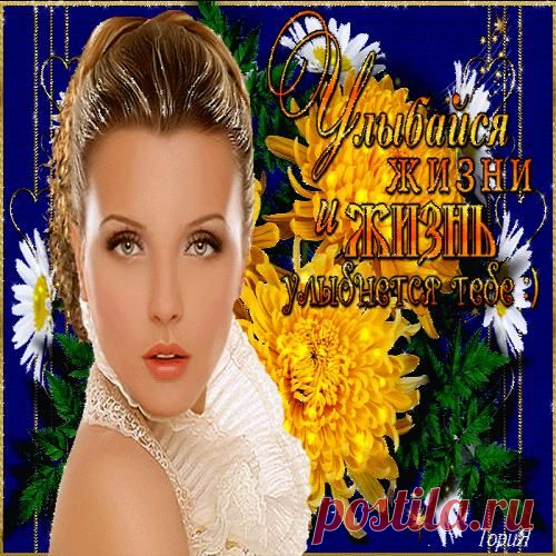 УЛЫБАЙСЯ ЖИЗНИ И ЖИЗНЬ УЛЫБНЕТСЯ ТЕБЕ !!!