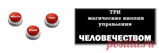 «ВЛАСТЬ», «СЕКС», «БАБЛО»: Три магические кнопки управления человечеством.