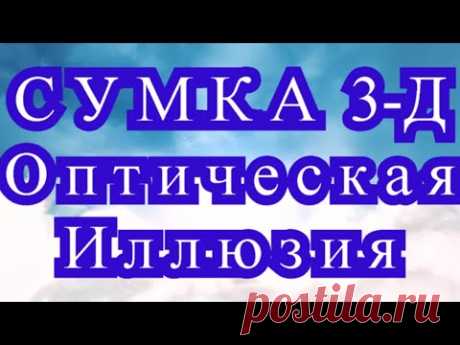 Сумка крючком узором 3-Д Оптическая иллюзия - Мастер-класс