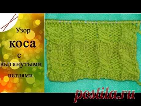 Коса с вытянутыми петлями