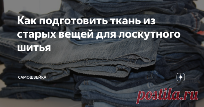Как подготовить ткань из старых вещей для лоскутного шитья С давних времен женщины зимними вечерами традиционно вязали, вышивали, шили. Часто оставались обрезки тканей. Им всегда находили применение, создавая настоящие шедевры из небольших лоскутов. Этот вид мастерства назвали пэчворк. Для изделий из лоскутов не обязательно покупать новые ткани. Вполне могут подойти лоскуты из старых вещей, которые вышли из моды. Какая ткань подойдет? Вообще-то сгодится любая, независимо о...