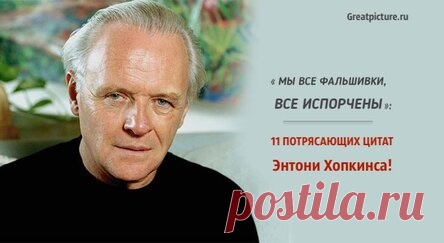 «Мы все фальшивки, все испорчены»: 11 потрясающих цитат Энтони Хопкинса!
