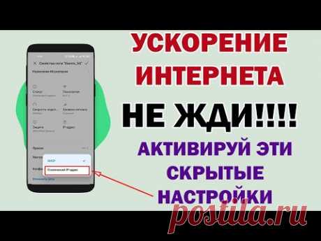 Ускорить интернет на Андроид до предела.