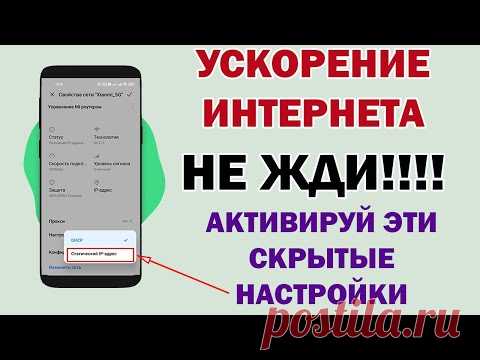 Ускорить интернет на Андроид до предела.