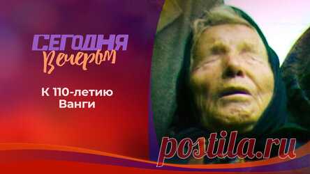 Сегодня вечером 16+ ВыпускиЛучшие моментыО проектеВсе видео. 31 января 2021. Ванга: «Придет время чудес...». Сегодня вечером. Выпуск от 14.08.2021. В нашей стране не найдется, пожалуй, ни одного человека, который не слышал бы о Ванге. Загадочная прорицательница, феномен, главный оракул XX века. Ведущие политики мира, знаменитости, простые люди приходили к ней, чтобы узнать что-то новое о себе, что-то незнакомое о мире и что-то неведомое о будущем.
