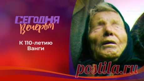 Сегодня вечером 16+ ВыпускиЛучшие моментыО проектеВсе видео. 31 января 2021. Ванга: «Придет время чудес...». Сегодня вечером. Выпуск от 14.08.2021. В нашей стране не найдется, пожалуй, ни одного человека, который не слышал бы о Ванге. Загадочная прорицательница, феномен, главный оракул XX века. Ведущие политики мира, знаменитости, простые люди приходили к ней, чтобы узнать что-то новое о себе, что-то незнакомое о мире и что-то неведомое о будущем.