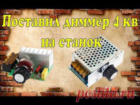 Поставил на станок Диммер 4 квт