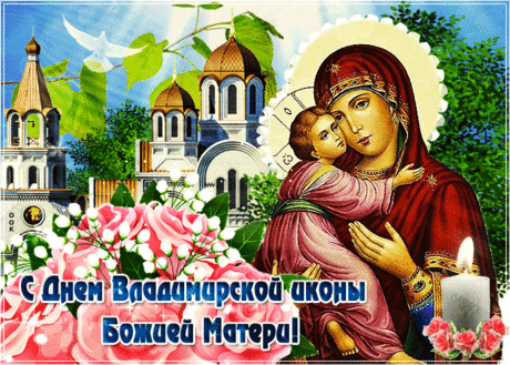 День Владимирской иконы Божией Матери! Храни Господь Вашу семью!