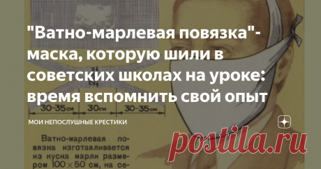 "Ватно-марлевая повязка"- маска, которую шили в советских школах на уроке: время вспомнить свой опыт