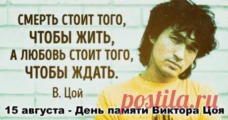 С днем памяти Виктора Цоя! Царство Небесное!