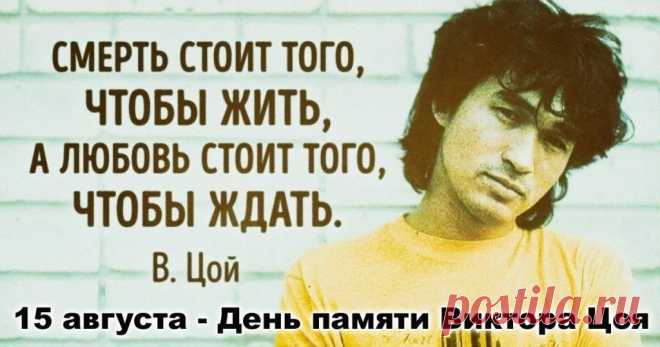 С днем памяти Виктора Цоя! Царство Небесное!