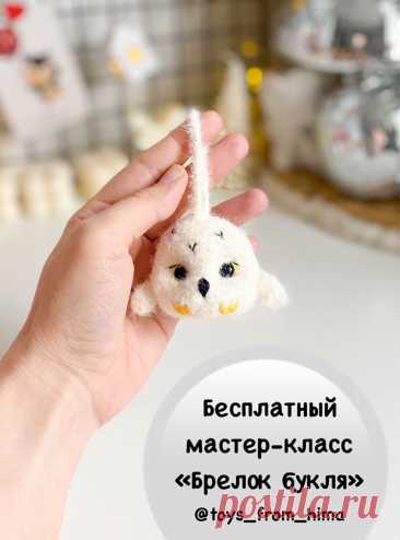PDF Брелок Букля крючком. FREE crochet pattern; Аmigurumi toy patterns. Амигуруми схемы и описания на русском. Вязаные игрушки и поделки своими руками #amimore - сова из Гарри Поттера, маленький совёнок из фактурной пряжи, совушка, птица, птичка.
