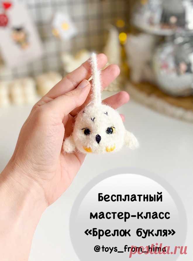 PDF Брелок Букля крючком. FREE crochet pattern; Аmigurumi toy patterns. Амигуруми схемы и описания на русском. Вязаные игрушки и поделки своими руками #amimore - сова из Гарри Поттера, маленький совёнок из фактурной пряжи, совушка, птица, птичка.