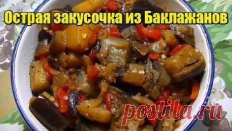 Рецепт Острая закуска из Баклажанов !Вам точно понравится !