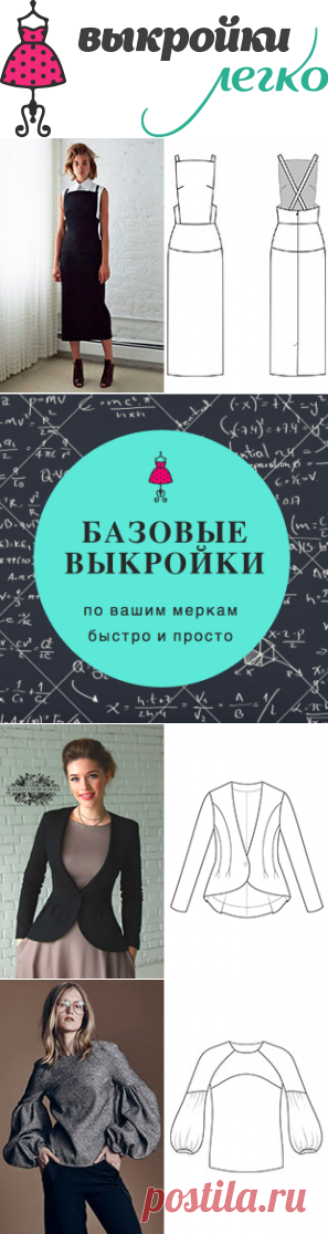 Генераторы базовых выкроек | Шить просто — Выкройки-Легко.рф