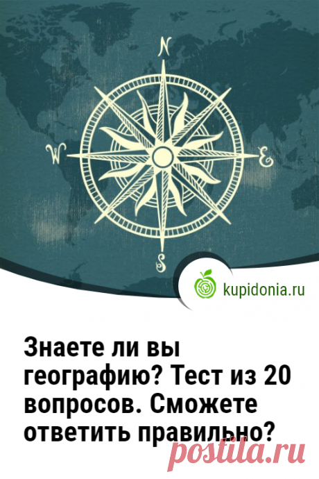 Знаете ли вы географию? Тест из 20 вопросов. Сможете ответить правильно?. Из всех наук, которые существуют в нашем мире, география одна из самых важных. С её помощью мы узнаем как устроена наша планета и жизнь на ней. Географический тест, который мы предлагаем вам пройти сегодня, состоит из 20 интересных вопросов. Сможете ли вы ответит правильно на каждый из них?