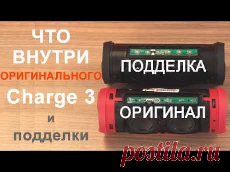 JBL Charge 3 - смотрим что внутри ОРИГИНАЛА и ПОДДЕЛКИ!