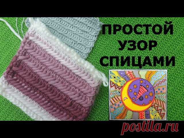 Узор спицами для начинающих. - запись пользователя Pelena (Elena) в сообществе Вязание спицами в категории Вязание спицами для начинающих Уважаемые рукодельницы  предлагаю вашему вниманию  очень простой узор спицами *111 для начинающих.  Такой узор можно применить для вязания шапок, сумок, свитеров, шарфов, варежек и т.д. потому что он достаточно плотный.