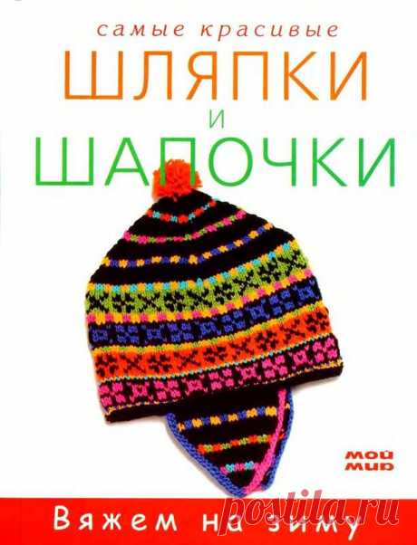 &quot;Самые красивые шляпки и шапочки&quot;. Книга по рукоделию. / Обсуждение на LiveInternet - Российский Сервис Онлайн-Дневников