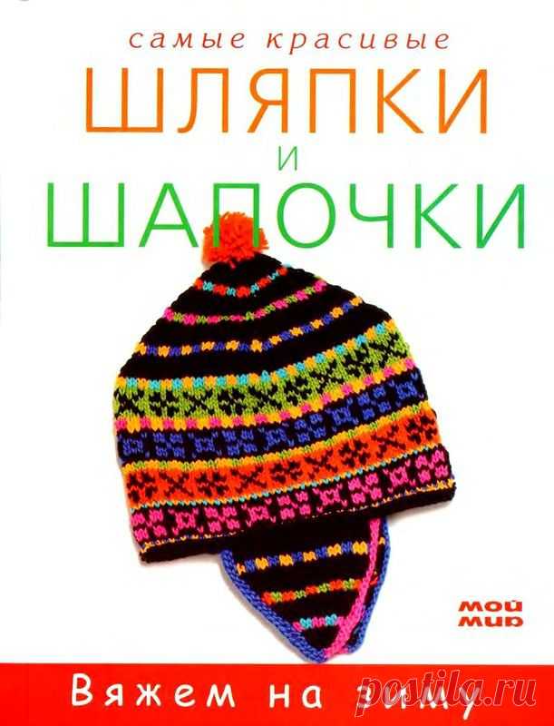 "Самые красивые шляпки и шапочки". Книга по рукоделию. / Обсуждение на LiveInternet - Российский Сервис Онлайн-Дневников