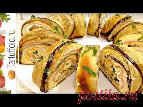Не останется НИ КРОШКИ! Царская ЗАКУСКА на праздничный стол.