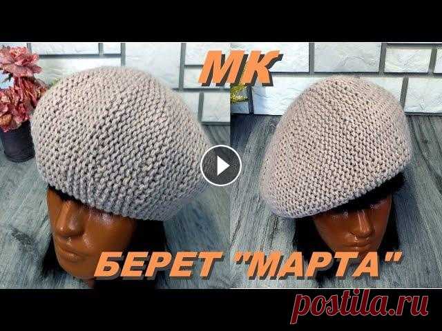 Берет "МАРТА". Идеальный  "чешский" берет укороченными рядами. Вяжем берет на весну. Промокод OLGA22 дает Вам СКИДКУ 5% на весь ассортимент, кроме Gedifra, Lana Grossa, Limol, Long-Chung, Malabrigo. Магазин Моя ст...