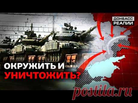 Войска на границе Украины: куда ударит Россия? | Донбасс Реалии