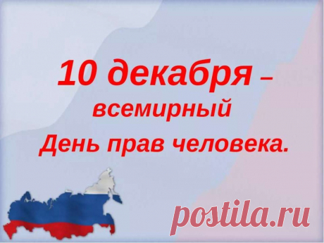 День прав человека так важен для нас,
И с ним мы с улыбкой поздравим сейчас,
Напомним, как важно права свои знать,
Чтоб всё, что заслужено, нам получать.