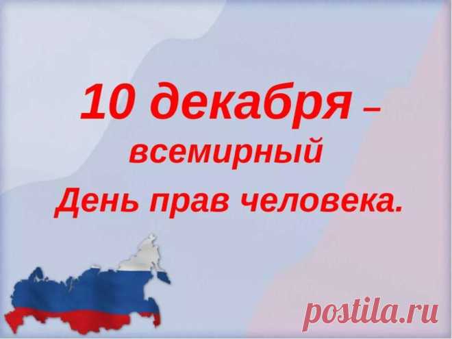 День прав человека так важен для нас,
И с ним мы с улыбкой поздравим сейчас,
Напомним, как важно права свои знать,
Чтоб всё, что заслужено, нам получать.