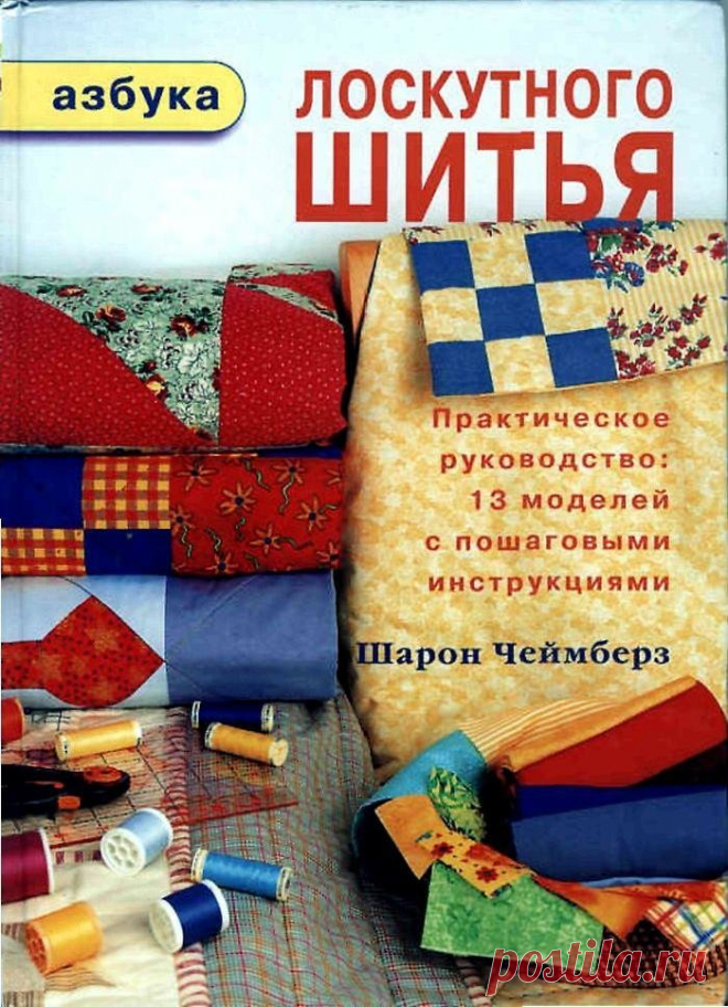 Азбука лоскутного шитья — Яндекс.Диск