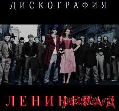Сергей Шнуров и Ленинград - Дискография (1999-2014) Группа "Ленинград" создана бас-гитаристом Сергеем Шнуровым (ранее — лидер техно-группы Ухо Ван-Гога) 9 января 1997 г., за четыре дня до первого концерта, он же автор названия. Родился 13 апреля 1973 г., в детстве учился играть на скрипке. К Шнурову присоединился вокалист Игорь Вдовин. С