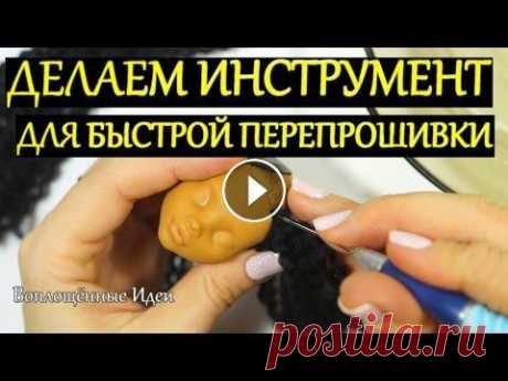 ИНСТРУМЕНТ ДЛЯ БЫСТРОЙ ПЕРЕПРОШИВКИ МОАНЫ КУКЛЫ КАК БЫСТРО ПЕРЕПРОШИТЬ ВОЛОСЫ ИЗ НИТОК ПРЯЖИ ШЕРСТИ ДЕЛАЕМ МОАНУ ИЗ КУКЛЫ КЛОДИН смотри здесь https://www.youtube.com/watch?v=7NPXmVdxa3k МОАНА 2016 смотреть МУЛЬТИК полностью.MOANA MOVIE ◓Группа Вк - h...
