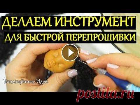 ИНСТРУМЕНТ ДЛЯ БЫСТРОЙ ПЕРЕПРОШИВКИ МОАНЫ КУКЛЫ КАК БЫСТРО ПЕРЕПРОШИТЬ ВОЛОСЫ ИЗ НИТОК ПРЯЖИ ШЕРСТИ ДЕЛАЕМ МОАНУ ИЗ КУКЛЫ КЛОДИН смотри здесь https://www.youtube.com/watch?v=7NPXmVdxa3k МОАНА 2016 смотреть МУЛЬТИК полностью.MOANA MOVIE ◓Группа Вк - h...