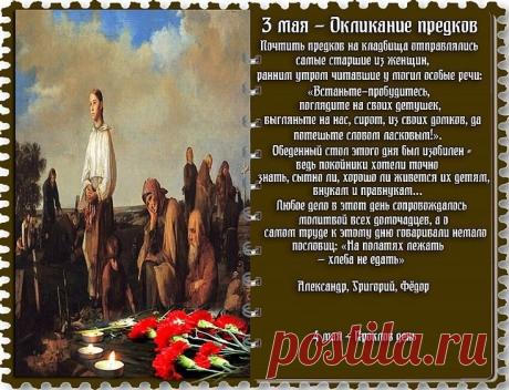 Люди шли на погосты, причитали и плакали над могилами, прося предков «подать голос» и выйти из «темницы» на белый свет. Открытки на Окликание предков!