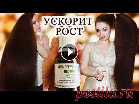КАК УСКОРИТЬ РОСТ ВОЛОС. КАК БЫСТРО ОТРАСТИТЬ ВОЛОСЫ. НАСТОЙКА ПЕРЕЧНОЙ МЯТЫ - СРЕДСТВО ДЛЯ РОСТА. В этом видео я рассказываю как ускорить рост волос при помощи аптечного дешевого средства - настойки перечной мяты, как применять и все нюансы использ...