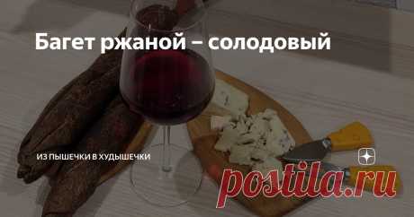 Багет ржаной – солодовый Статья автора «Из пышечки в худышечки» в Дзене ✍: На днях посмотрела я мастер-класс по изготовлению французского багета...