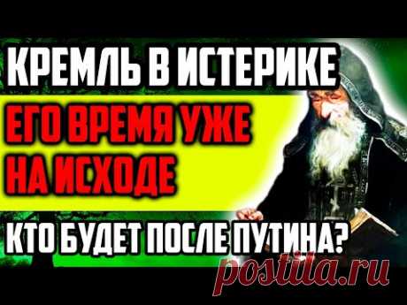 СКОРО В РОССИИ БУДЕТ НОВЫЙ ПРАВИТЕЛЬ! ЕГО ВРЕМЯ НА ИСХОДЕ ТАКОГО НИКТО НЕ ОЖИДАЕТ! ПРОРОЧЕСТВО