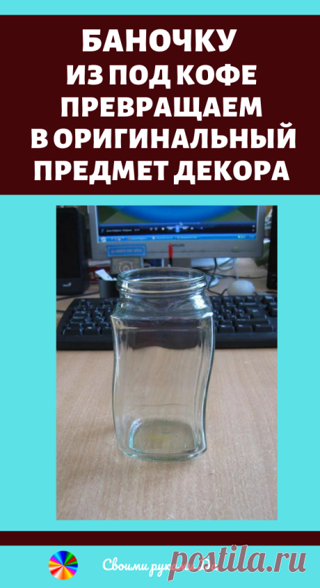 Баночку из под кофе превращаем в оригинальный предмет декора. Необычный мастер класс и идеи своими руками