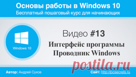 Программа Проводник Windows 10 | Компьютер для начинающих. Обучение работе на компьютере