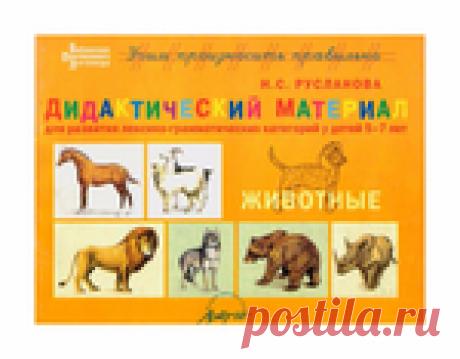 Дидактический материал к теме ЖИВОТНЫЕ.