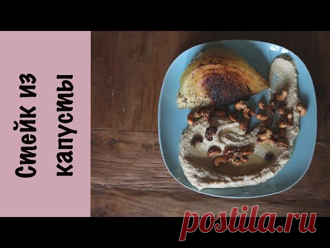 Стейк из капусты | Соус из цветной капусты и орехов кешью | Веган
