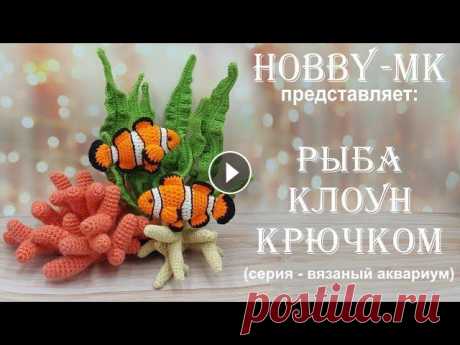 Рыбка крючком Клоун (серия - вязаный аквариум, авторский МК Светланы Кононенко) Как связать рыбку крючком - мастер-класс среднего уровня сложности. Смена цвета производится порядно. Все линии сформированы за счет изменения высоты ...