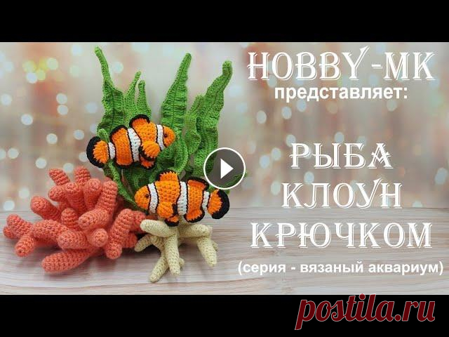 Рыбка крючком Клоун (серия - вязаный аквариум, авторский МК Светланы Кононенко) Как связать рыбку крючком - мастер-класс среднего уровня сложности. Смена цвета производится порядно. Все линии сформированы за счет изменения высоты ...
