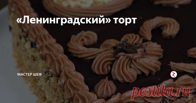 «Ленинградский» торт  Статья автора «МАСТЕР ШЕФ» в Дзене ✍: Время приготовления: 2,5 часа Ингредиенты: 300 г маргарина 200 г сахара щепотка ванилина 2 яйца 1 яичный желток 500 г пшеничной муки 1 ст. л.