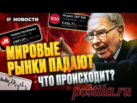 Обвал на фондовых рынках США, ЕС, Японии и России. Почему инвесторы распродают акции? Новости