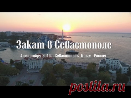 Севастопольский закат.