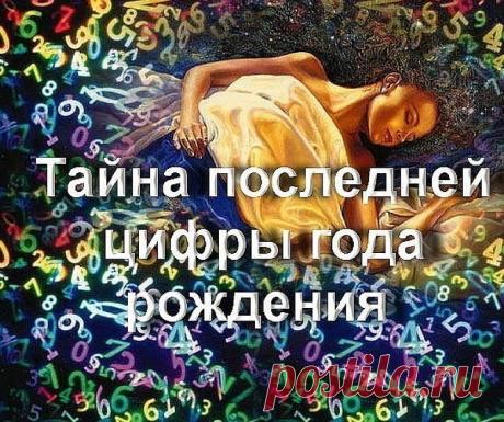 Какая последняя цифра Вашего  года рождения ? Смотри ниже ответ