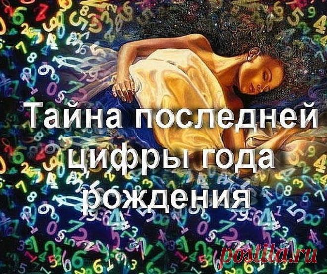 Какая последняя цифра Вашего  года рождения ? Смотри ниже ответ