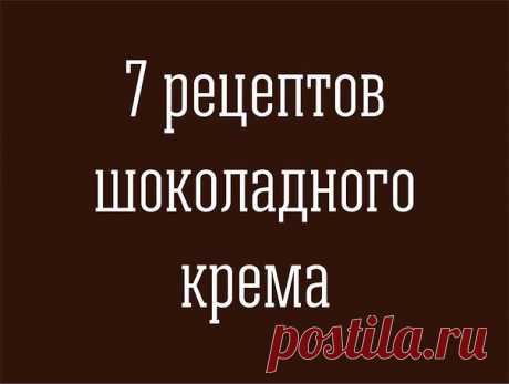 7 рецептов шоколадного крема
 
1. Ганаш 
Ингредиенты: 
200 мл сливок 35% 
200 г темного шоколада 
50 г сливочного масла 
 
Как приготовить: 
В кастрюльку выливаем сливки и, не доводя до кипения, добавляем шоколад. Постоянно помешиваем до образования однородной массы. Добавляем масло. Снимаем с огня и остужаем. Даем смеси остыть. После остывания взбиваем. 
 
2. Заварной  
Ингредиенты: 
2 желтка 
1 ст. ложка муки 
1 ст. ложка крахмала 
250 мл молока 
50 г шоколада 
3 ст. лож...